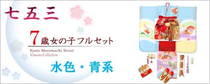 七五三 7歳着物フルセット 水色＆青 - 七五三 着物 お宮参り 産着 子供浴衣 洗える着物 を格安販売【京都室町st】