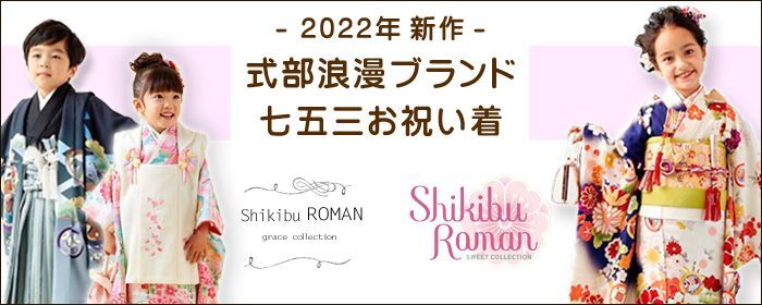 七五三着物 “式部浪漫” 2022年新作 7歳 5歳 3歳