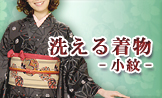 “RYOKO KIKUCHI”の新作 洗える着物 袷・小紋