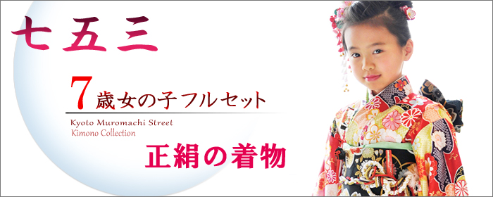 １着でも送料無料】 七五三 着物 7歳 正絹 女の子 四つ身着物 正絹