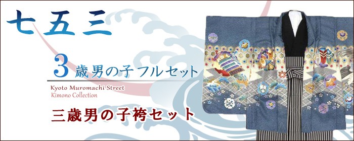 七五三 着物 3歳男の子用お祝い着のフルセット