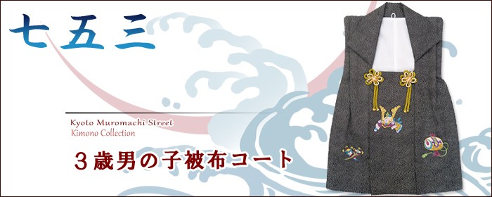 七五三 3歳の被布コート