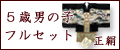 七五三　5歳　男の子の羽織・袴フルセット(正絹)