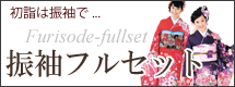 振袖フルセット