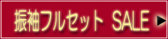 成人式に　豪華！振袖フルセット