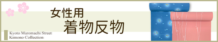 着物 反物