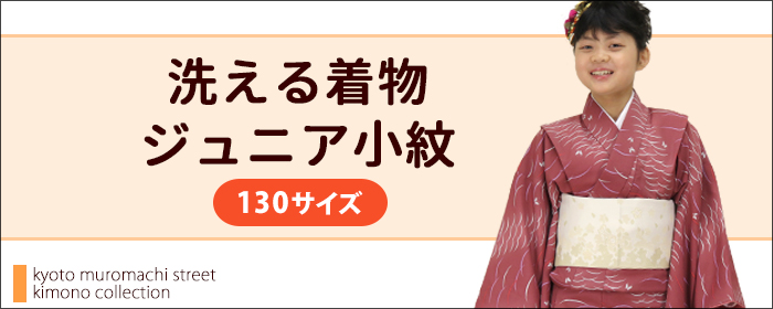 ジュニア 小紋 130サイズ 七五三 着物 お宮参り 産着 卒業式 袴 洗える着物 を格安販売 京都室町st