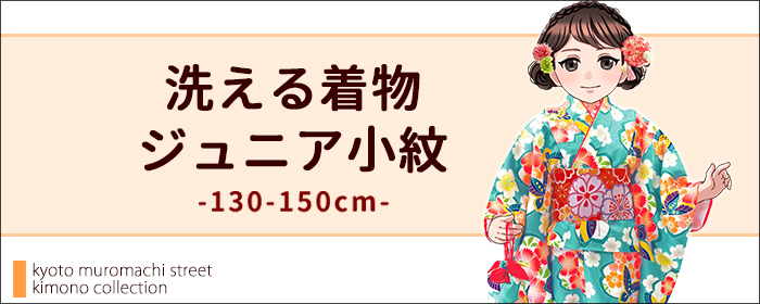 ジュニア用 洗える着物 小紋 - 七五三 着物 お宮参り 産着 子供浴衣 ...