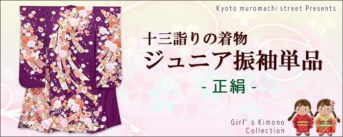 十三参りに ジュニア振袖単品(正絹) - 七五三 着物 お宮参り 産着 子供 ...