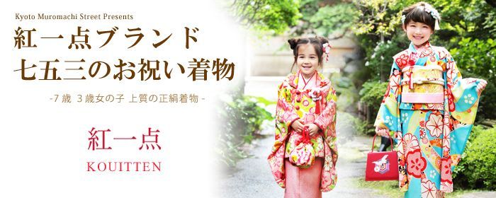 紅一点” 七五三のお祝い着物   七五三 着物 お宮参り 産着 子供浴衣