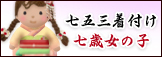 七五三 着付け 7歳女の子