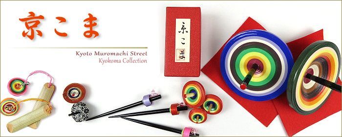 京都の伝統工芸　京独楽
