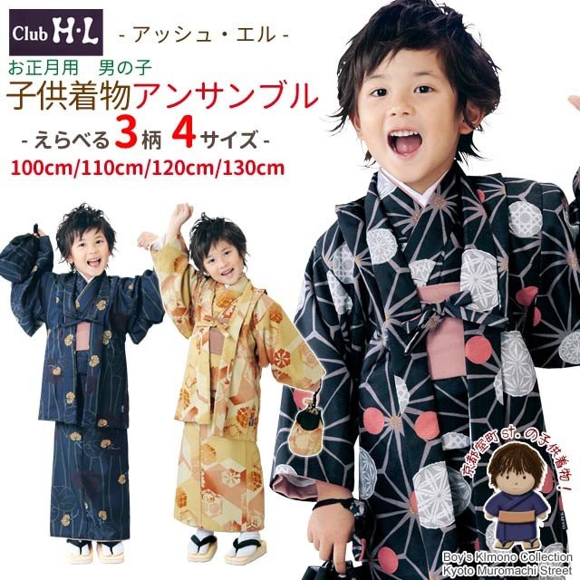 お正月に 子供着物アンサンブル 男の子用