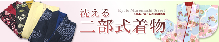 二部式着物