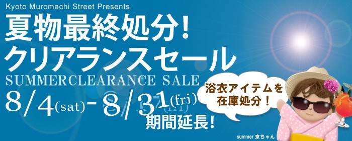 夏物セール!
