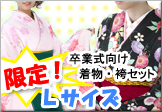 卒業式の着物(二尺袖)と刺繍袴　Lサイズ(160cm～)限定セット