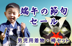こどもの日セール★男の子用羽織・袴フルセットが12,600円～