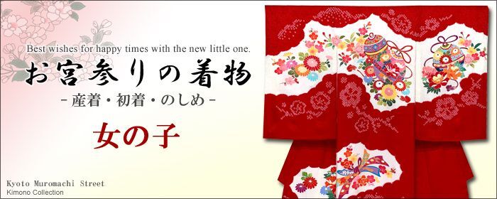 限定SALE得価お宮参り 産着 女児 女の子 のしめ 合繊 祝着 NO30784 お宮参り用品