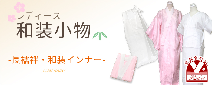 長襦袢や和装インナーを格安で販売【京都室町st】