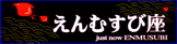 『えんむすび座』の浴衣