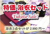 かわいい浴衣３点セット ＳＡＬＥ！