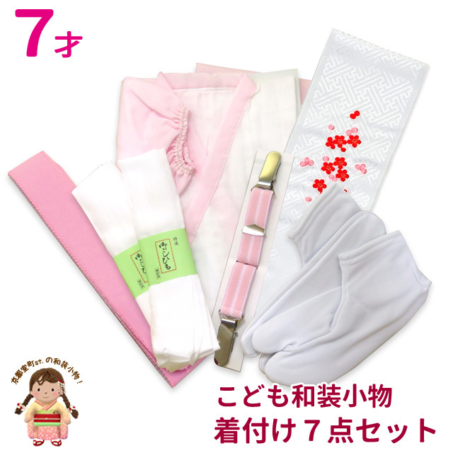 七五三 7歳女の子の着物用 和装着付6点セット【ピンク】