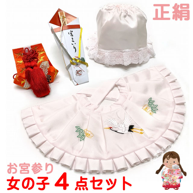 お宮参り 女の子 赤ちゃん用 日本製 正絹 よだれかけ 帽子 小物 4点セット【薄ピンク、鶴】