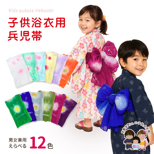 子供 兵児帯 2025年 新色追加 絞り染め 女の子 男の子 浴衣帯 へこ帯 三尺帯【選べる１２色】
