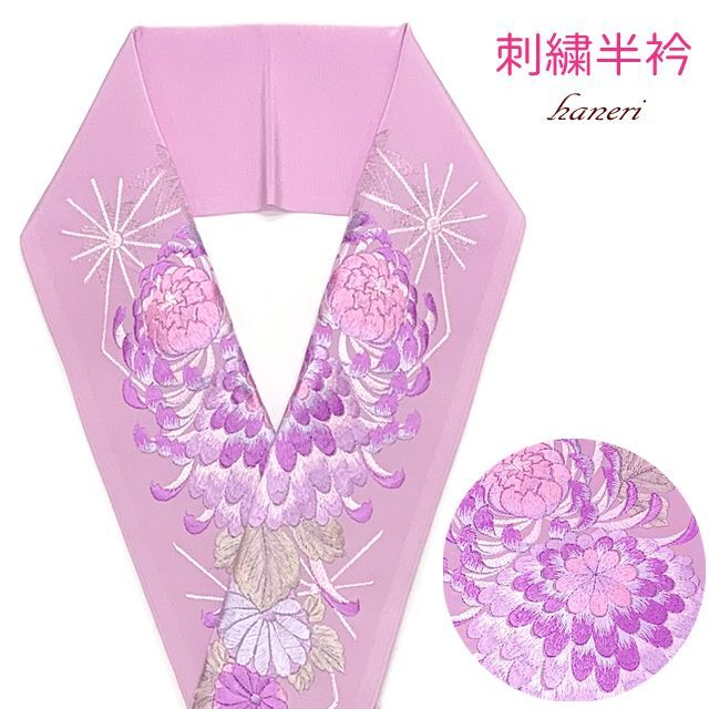 半衿 振袖に 華やかな刺繍入りの半襟 合繊 日本製 変わり色【薄紫、菊】