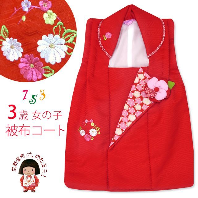 七五三 着物 “式部浪漫”ブランド 3歳女の子用被布コート 単品(合繊) 【赤・花輪】
