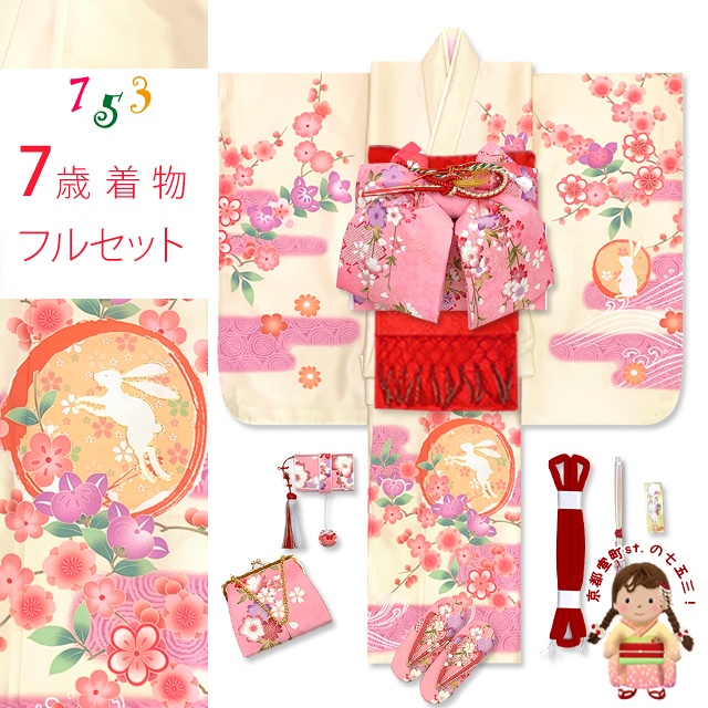 七五三 着物 7歳 フルセット 2023年新作 絵羽柄の子供着物セット 結び帯セット(合繊)【クリーム、うさぎさんにエ霞、橘】