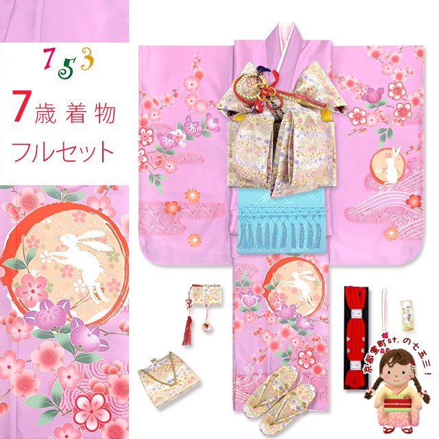 七五三 着物 フルセット 2023年新作 7歳 女の子用 日本製 絵羽柄の子供着物 結び帯セット(合繊)【藤色、うさぎさんにエ霞、橘】