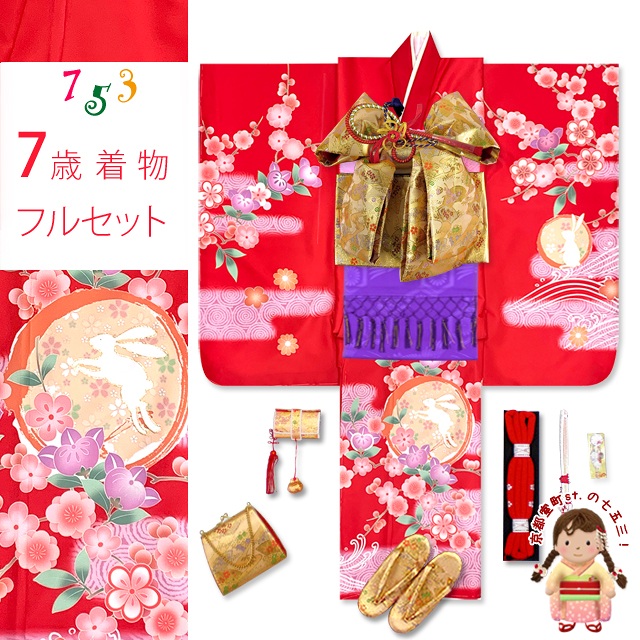 七五三 着物 フルセット 2023年新作 7歳 女の子用 日本製 絵羽柄の子供着物 結び帯セット(合繊)【赤、うさぎさんにエ霞、橘】