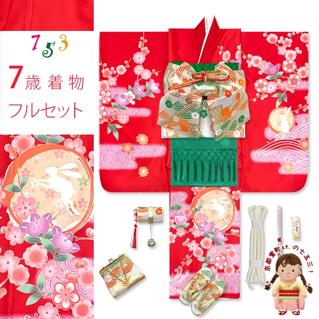 七五三 着物 7歳 フルセット 2023年新作 絵羽柄の子供着物セット 結び帯セット(合繊)【赤、うさぎさんにエ霞、橘】