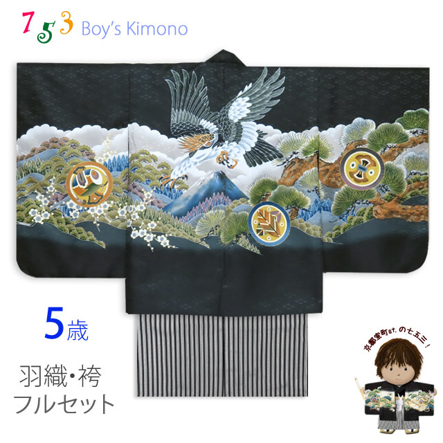 七五三 5歳 男の子 フルセット 羽織 着物と縞袴のセット【黒、鷹に富士山】