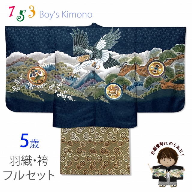 七五三 5歳 男の子 着物フルセット 羽織 着物に金襴袴セット【紺、鷹に富士山】