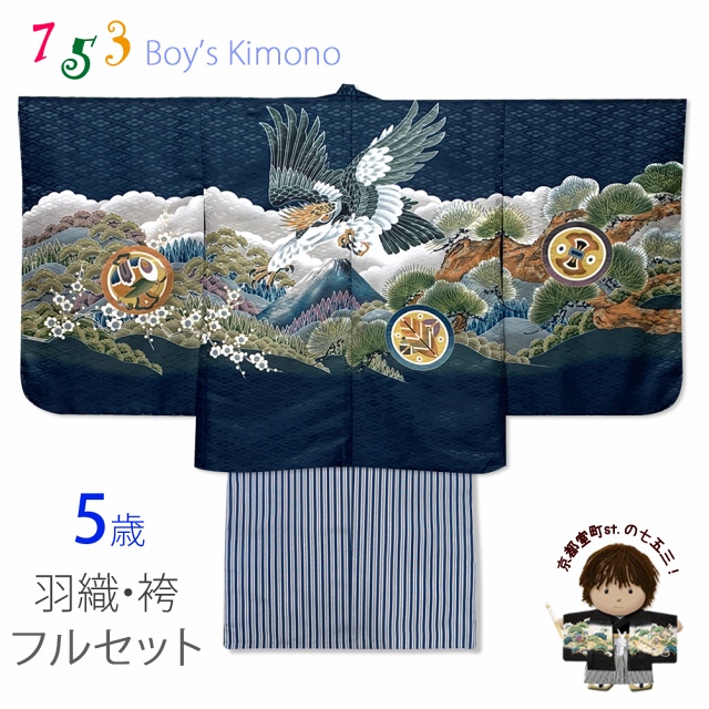 七五三 5歳 男の子 フルセット 羽織 着物と縞袴のセット【紺、鷹に富士山】