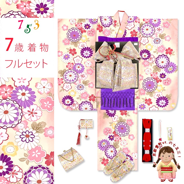 七五三 着物 7歳 女の子 フルセット 古典柄 総柄の子供着物セット 合繊【クリームｘピンクぼかし、菊】