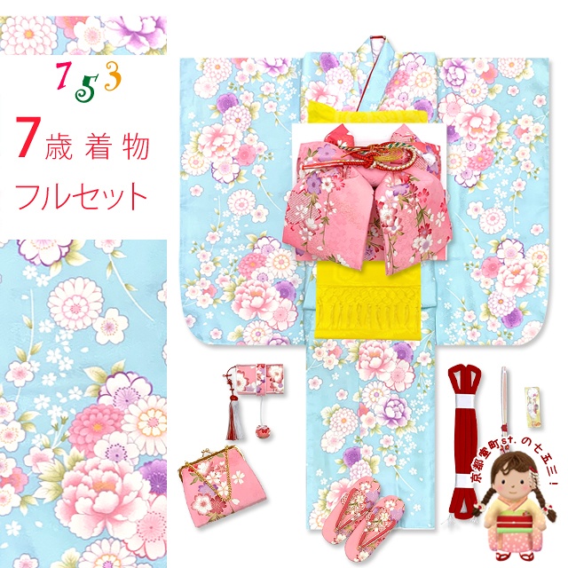 七五三 着物 フルセット ７歳 女の子 古典柄のお祝い着と結び帯＆箱せこセット 合繊【水色、牡丹と菊】