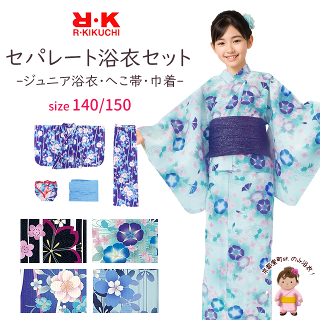 R・K(リョウコ キクチ) 2025年新作 ジュニア浴衣セット 女の子 セパレート・タイプ 140cm/150cm 着付け簡単 子供 二部式浴衣【選べる4種類】