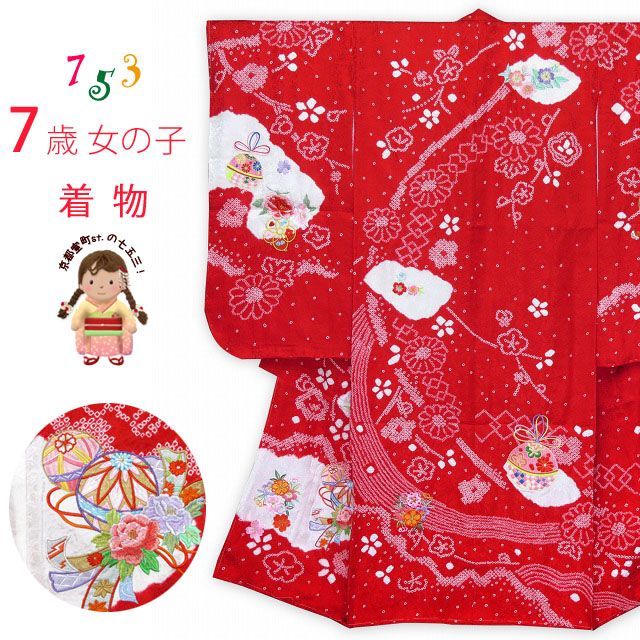 七五三 着物 7歳 女の子用 正絹 本絞り 刺繍入り 子供着物 襦袢 伊達衿付き【赤、鞠と束ね熨斗】