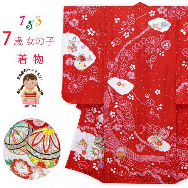 七五三 着物 7歳 女の子用 正絹 本絞り 刺繍入り 子供着物 襦袢 伊達衿付き【赤、二つ鞠】