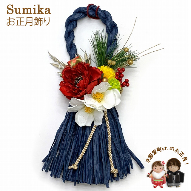 しめ縄飾り “sumika”オリジナル リース飾り【紺、シャクナゲと松】[SMKs-17]