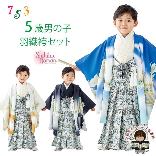 式部浪漫 ブランド 七五三 5歳 男の子 着物 羽織 袴 フルセット(合繊 