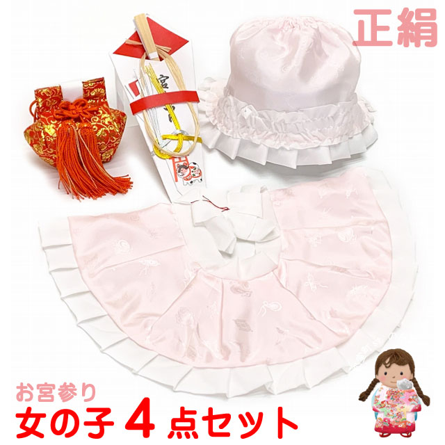 お宮参り 女の子 赤ちゃん用 日本製 正絹 よだれかけ 帽子 小物 4点セット【薄ピンク】