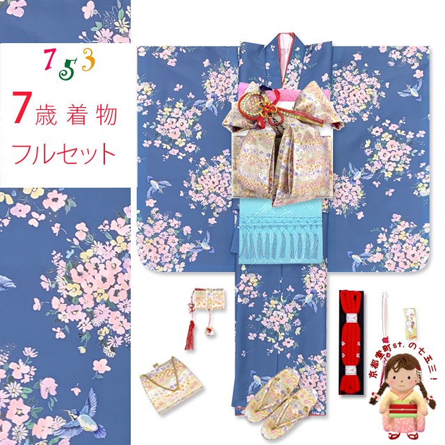 七五三 着物 7歳 女の子 フルセット 総柄の子供着物(合繊) 結び帯セット 合繊【青系、小花と小鳥】