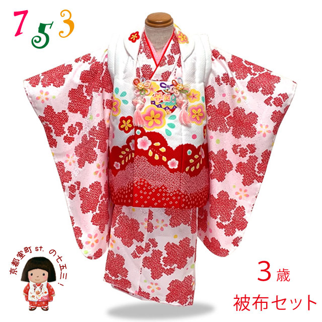 七五三 着物 3歳 フルセット 女の子の被布コートセット 合繊 日本製 【白x赤 白系、鈴】