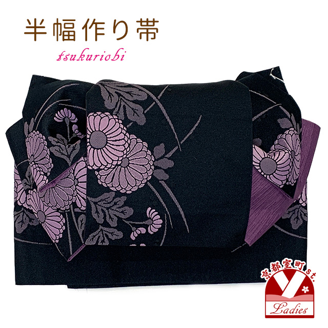 半幅帯 作り帯 着物 リボン返し結び帯 合繊【黒系ｘ紫、野菊】