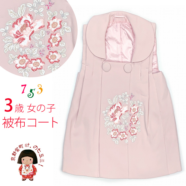 被布コート 単品 七五三 3歳 女の子 パステルカラーの刺繍入り被布コート 合繊【淡ピンク】
