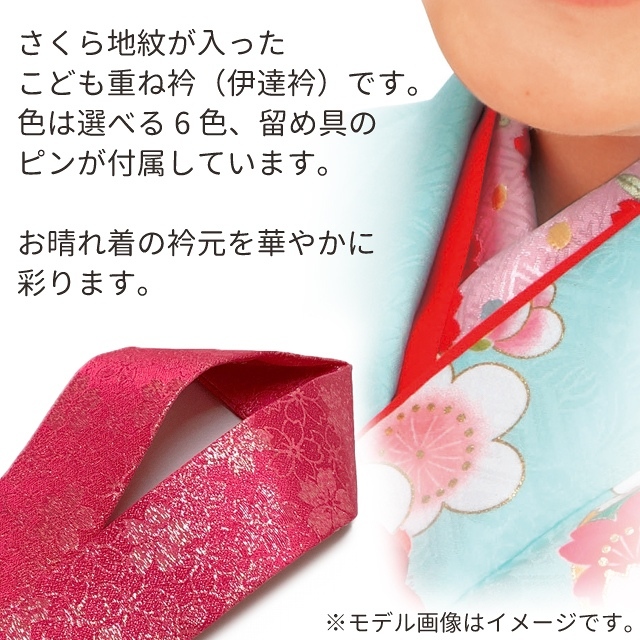 子供用 和装小物 重ね襟 伊達襟 正絹 桜地紋のこども伊達衿 7歳用